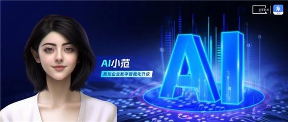 親鄰科技發布戶外廣告系統首個對話智能體“AI 小范”，以自研AI技術賦能企業數字化升級
